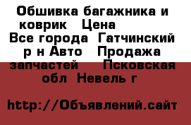 Обшивка багажника и коврик › Цена ­ 1 000 - Все города, Гатчинский р-н Авто » Продажа запчастей   . Псковская обл.,Невель г.